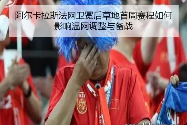 a-er-ka-la-si-fa-wang-wei-mian-hou-cao-di-shou-zhou-sai-cheng-ru-he-ying-xiang-wen-wang-tiao-zheng-yu-bei-zhan-2-373.jpg