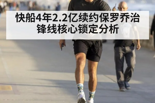快船4年2.2亿续约保罗乔治锋线核心锁定分析