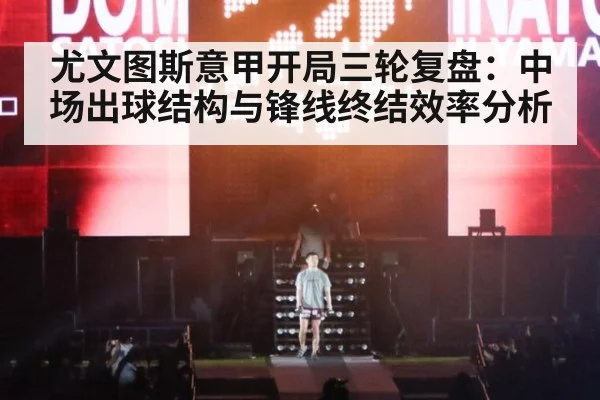 尤文图斯意甲开局三轮复盘：中场出球结构与锋线终结效率分析
