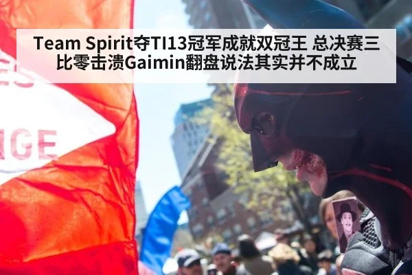 Team Spirit夺TI13冠军成就双冠王 总决赛三比零击溃Gaimin翻盘说法其实并不成立